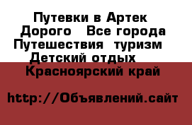 Путевки в Артек. Дорого - Все города Путешествия, туризм » Детский отдых   . Красноярский край